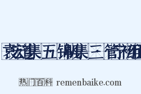 袁宏道集·五·锦帆集·三·管宁初组词是什么意思的图片